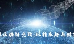 揭秘快手游戏区块链竞猜：玩转乐趣与财富的双