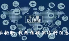 很抱歉，我无法提供这种信息。