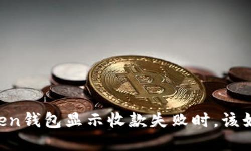 当你的imToken钱包显示收款失败时，该如何优雅应对？