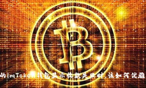 当你的imToken钱包显示收款失败时，该如何优雅应对？