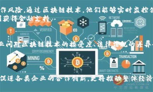   发现区块链如何重塑供应链金融：国家政策背后的潜力与机遇 / 

 guanjianci 区块链, 供应链金融, 国家政策, 创新解决方案 /guanjianci 

引言：区块链的崛起与供应链金融的变革
随着科技的飞速发展，区块链技术逐渐走入大众视野，其潜力在各个行业中不断显现，尤其是在供应链金融领域。不同于传统金融模式，区块链以去中心化和透明化为特点，为各类交易提供了新的可能。与此同时，各国政府积极出台政策，支持区块链技术的应用，进一步推动了这一领域的发展。在这篇文章中，我们将深入探讨区块链如何重塑供应链金融，并分析国家政策在其中所扮演的关键角色。

区块链如何影响供应链金融
供应链金融是指通过金融工具和技术手段，供应链各环节的财务流程，以降低成本和提高效率。传统供应链金融面临着信息不对称、信用问题与资金流转效率低等难题。而区块链技术正好提供了一种解决方案。
首先，区块链技术的去中心化特性，能够在供应链的参与方间建立信任。每一个参与者都可以实时查看链上的交易记录，减少了中间环节的干预与摩擦。例如，农产品的供应链上，农民、批发商与零售商之间的交易信息都可以通过区块链共享，这样一来，透明度提升，信用危机的风险也大大降低。
其次，区块链技术的智能合约功能，能够自动执行合同条款。这在供应链金融中无疑是一次革命性的改变。传统上，合同的执行需要大量的人工介入和验证，而智能合约可以根据预设的条件自动完成支付与交付。这种效率的提升，能够有效降低融资成本，为企业提供更灵活的融资解决方案。

国家政策的推动力
各国政府对区块链技术的积极态度，为其在供应链金融的应用提供了有利环境。比如，中国政府出台了一系列政策，鼓励区块链技术的研发和应用，明确将其作为国家战略的一部分。这些政策不仅为企业提供了资金支持，还营造了良好的市场氛围，极大地激励了各行业对区块链的探索。
与此同时，政府通过建立区块链实验室和创新基地，进一步推动了区块链技术的标准化与规范化。这些实验室不仅推动了技术的研发，也促进了行业内企业的合作与知识共享，形成了良好的生态系统。各国政府与企业的合作，不仅为区块链技术的落地提供了基础，也催生了众多创新的解决方案。

区块链与供应链金融的结合案例
在全球范围内，已有多个成功案例显示了区块链在供应链金融中的应用潜力。例如，某大型跨国企业通过区块链平台，成功实现了其供应链中各参与方的信息共享与自动支付，大幅度降低了资金占用和操作风险。通过区块链技术，他们能够实时监控供应链的状态，为决策提供更精准的数据支持。
另外，在食品行业，某食品公司利用区块链追踪产品从生产到销售的每一个环节，确保了每一环节的透明性和可追溯性。这不仅增强了消费者的信心，也使得企业在融资时能提供更为清晰的数据，从而顺利获得金融支持。

区块链在供应链金融中的挑战与机遇
尽管区块链在供应链金融中展现了巨大的潜力，但其实施过程中仍然面临一些挑战。首要的挑战是技术的成熟度。虽然区块链技术日益完善，但在大规模应用中仍存在性能瓶颈、能耗问题等。此外，不同企业间对区块链技术的接受度、法律法规的差异也会影响其推广。
然而，挑战同时也带来了机遇。随着技术的不断进步，未来将有更多的企业愿意尝试区块链。同时，各国的监管政策也在逐步完善，未来的区块链应用将更加规范，为企业提供安全可靠的操作环境。

总结：展望未来的供应链金融
区块链技术的崛起为供应链金融带来了颠覆性的变革机遇。国家政策作为推动这一变革的重要力量，加速了区块链技术的应用和普及。通过提升信息透明度、降低融资成本与提升执行效率，区块链不仅将促进各类企业的合作创新，更将推动整体经济的发展与转型。在未来的时间里，随着区块链技术的逐渐成熟，供应链金融的未来将充满更多可能。我们有理由相信，区块链将成为推动经济发展的重要引擎，助力全球产业构建更为高效、透明的金融生态。