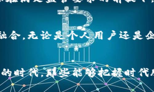 区块链与金融：壹账通如何打破传统界限，创造未来财务新纪元

区块链,金融,壹账通,数字化转型/guanjianci

引言
在当今高速发展的数字经济时代，区块链技术如璀璨的明珠般闪耀。它不仅仅是一种新兴的技术，更是一种全新思维的体现。许多人在提到区块链时，会到比特币、加密货币等概念，但实际上，区块链在金融领域的应用潜力远不止于此。壹账通作为区块链技术的一环，正在重塑我们对金融的认知，推动行业的数字化转型，带来颠覆性的变革。

区块链的核心价值
区块链技术的本质是去中心化、透明性和不可篡改。它通过将数据分散存储在网络中，每个节点都有完整的数据副本，改变了传统金融交易的信任基础。以前，交易双方需要依赖于中介，如银行或支付平台，而区块链的出现使得可以在没有中介的情况下进行安全、信任的交易。一方面，这减少了交易成本；另一方面，它提升了交易的效率。

壹账通的独特之处
壹账通作为金融科技领域的一匹黑马，凭借其深厚的技术背景和对市场的敏锐洞察，成功地将区块链技术与金融服务相结合。壹账通提供的数字账本解决方案，推动了传统金融的创新与转型。这种新型的财务管理方式，不仅提升了金融交易的透明度，还增强了数据的安全性，使得参与者能够在一个更加可信的平台上进行交易。

数字化转型的必要性
在全球范围内，数字化转型已成为不可逆转的趋势。金融行业也不例外。随着互联网的普及和消费者习惯的改变，传统金融机构面临着巨大的压力。壹账通的出现，让金融行业的企业意识到，拥抱新技术是未来的必然选择。利用区块链技术进行数据共享与重构，帮助金融企业降低合规成本，提升资产流动性，创造更灵活的金融服务。

区块链如何改变金融服务
壹账通所提供的区块链解决方案，不仅仅局限于账本的管理，还涵盖了跨境支付、智能合约、数字身份等多个领域。通过实现资产的数字化，传统资产可以在区块链上流转，简化了资产交易的流程，例如，消费者可以通过区块链技术直接进行国际支付，而不必通过复杂的跨境结算。这种便捷性，让每一位用户都感受到科技带来的改变。

安全性与合规性的重要课题
区块链技术的安全性是其受欢迎的一个重要原因。它通过密码学手段，确保交易记录的不可篡改性与完整性。同时，壹账通在推进区块链应用时，也始终重视合规性。确保在满足监管要求的前提下，推动金融创新，这对金融机构而言尤为重要。通过严格的合规流程，壹账通为用户提供了安全可信的服务体验，让金融交易更加安心。

未来展望：区块链与金融的结合将无处不在
随着区块链技术的不断成熟，未来在金融领域的应用场景将会更加广泛。壹账通作为领先的金融科技企业，将继续探索创新思路，致力于将传统金融业务与新技术深度融合。无论是个人用户还是企业客户，都将在这一过程中受益匪浅。大胆的想象，或许在不久的将来，区块链将推动形成一个全新的金融生态圈，重塑我们对财富和价值的理解。

总结
综上所述，区块链的到来为金融行业带来了前所未有的机遇。壹账通依托于先进的区块链技术，致力于推动金融服务的数字化转型，不断提升用户体验。在这个快速变化的时代，那些能够把握时代脉搏、勇于创新的人，才能在未来的金融世界中立于不败之地。区块链与金融的融合，正在为我们描绘出一幅充满希望与机遇的蓝图。让我们共同期待这个新纪元的到来。