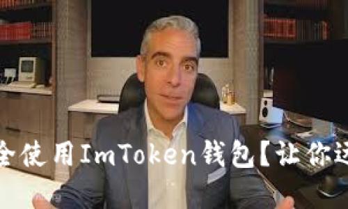 如何在数字货币时代安全使用ImToken钱包？让你远离资产风险的五大技巧