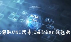如何轻松领取UNI代币：ImToken钱包的使用指南