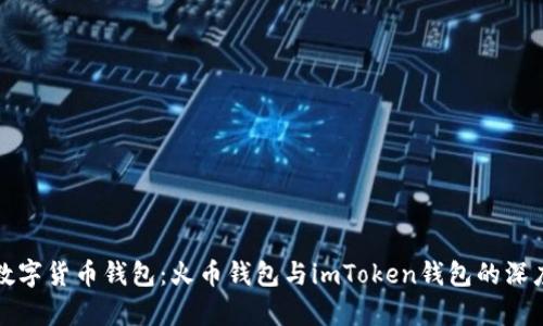 选择合适的数字货币钱包：火币钱包与imToken钱包的深度对比与分析