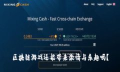 区块链游戏还能带来激情与乐趣吗？