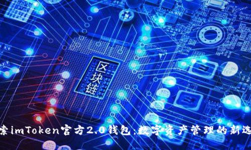 探索imToken官方2.0钱包：数字资产管理的新选择