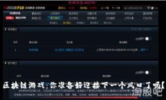 区块链游戏：你准备好迎接下一个风口了吗？