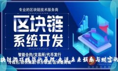 揭秘区块链游戏赚钱的原理：走进未来娱乐与财