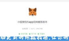 解决IM钱包无法自动更新的终极指南，让你的数字