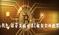 探索imToken钱包：能否直接交易？解锁你的数字资