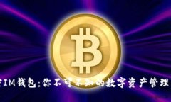 解密IM钱包：你不可不知的数字资产管理工具