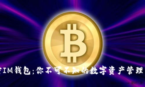 解密IM钱包：你不可不知的数字资产管理工具
