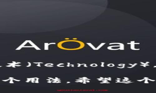 金融区块链的常用缩写是“FinTech”，其中“Fin”代表金融（Finance），而“Tech”代表技术（Technology）。这个缩写广泛用于描述利用区块链和其他先进技术来创新金融服务和产品的领域。 

此外，关于区块链本身，有时它的缩写是“BC”（Blockchain），在许多讨论中也会看到这个用法。希望这个信息对你有帮助！如果有其他问题，欢迎继续提问。