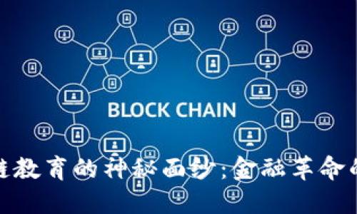 揭开区块链教育的神秘面纱：金融革命的未来之路