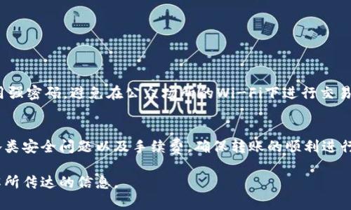 在讨论IM钱包与Bycoin之间的转账问题之前，我们首先需要了解这两个平台的基本情况以及它们各自支持的功能。

什么是IM钱包？
IM钱包，作为一种数字货币钱包，致力于为用户提供安全、便捷的加密货币存储和管理服务。通过IM钱包，用户可以方便地存储、转账以及交易各种数字货币。IM钱包的一个显著特点是它的易用性，用户可以通过简单的操作轻松管理自己的资产。

了解Bycoin
Bycoin是一个数字货币交易平台，用户可以在此平台上进行各种加密货币的买卖。Bycoin不仅支持主流的数字货币交易，还致力于为用户提供实时的市场分析和安全的交易环境。它的引入，使得加密货币交易变得更为便捷，也吸引了大量投资者。

IM钱包与Bycoin的兼容性
想要明确IM钱包能否向Bycoin进行转账，首先需要确认这两个平台是否相互兼容。这涉及到多方面的因素，例如支持的数字货币种类、转账的手续费、转账速度等。

一般来说，IM钱包支持多种主流数字货币，这意味着用户可以使用IM钱包将各种加密货币转账到其他钱包或交易平台。与此同时，Bycoin也支持多种数字货币的存取和交易，这为IM钱包用户提供了转账的可能性。但关键在于，IM钱包和Bycoin之间是否支持相同的货币类型。

转账操作步骤
如果确定IM钱包和Bycoin之间可以进行转账，接下来就是具体的操作步骤。通常情况下，转账的流程可以遵循以下几个步骤：

ol
  listrong打开IM钱包App：/strong确保您的IM钱包是最新版，因为不同版本可能会影响转账功能。/li
  listrong选择转账功能：/strong在IM钱包的首页选择相应的转账选项， 输入您要转账的金额。/li
  listrong输入Bycoin的收款地址：/strong在进行转账时，必须确保输入的地址准确无误，请务必仔细检查。/li
  listrong确认转账：/strong在确认所有信息无误后，提交转账请求，并等待交易确认。/li
/ol

转账过程中可能遇到的问题
虽然操作流程相对简单，但在转账过程中，用户可能会遇到一些常见问题：

ul
  listrong转账失败：/strong由于网络问题，可能导致转账请求未能成功提交，需要检查网络连接。/li
  listrong手续费问题：/strong每次转账通常会产生一定的手续费，因此在转账之前务必要了解相关费用。/li
  listrong地址错误：/strong输入错误的收款地址可能导致资金丢失，务必仔细核对。/li
/ul

安全性与注意事项
在进行任何数字货币转账时，安全性都是首要考虑的因素。无论是在IM钱包中还是Bycoin平台上，用户都要确保使用强密码，避免在公众场所的Wi-Fi下进行交易。此外，保持良好的操作习惯，例如定期更改密码，以及开启双重认证等，能有效提升账户安全性。

总结
总而言之，IM钱包可以将资金转账到Bycoin，前提是两者之间支持同一数字货币。不过，在转账过程中，用户需注意各类安全问题以及手续费，确保转账的顺利进行。如果您还存在其他关于数字货币转账的疑问，建议查看各平台的官方指南或联系客户服务以获取进一步的帮助。 

通过这样的结构和内容，我们能够确保信息的准确且深入，同时在语言上保持多样性，使得读者能够轻松吸收并理解所传达的信息。