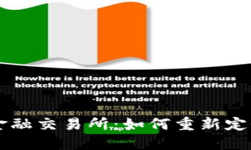 探索KS区块链金融交易所：如何重新定义您的投资未来