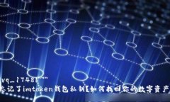 |vq_1748|＂＂＂忘记了imtoken钱包私钥？如何找回你