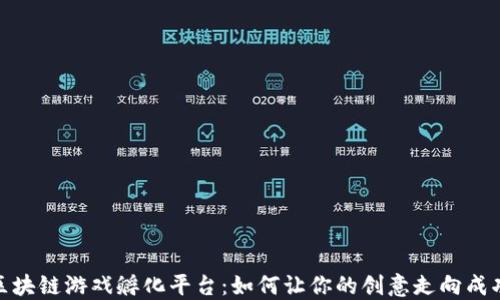 
探索区块链游戏孵化平台：如何让你的创意走向成功之路