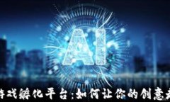 探索区块链游戏孵化平台：如何让你的创意走向