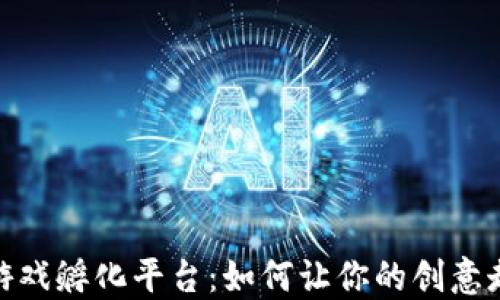 
探索区块链游戏孵化平台：如何让你的创意走向成功之路