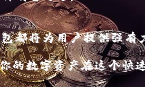   探索IM钱包中的OKB：数字资产管理的新时代！ / 

 guanjianci IM钱包, OKB, 数字资产, 加密货币 /guanjianci 

引言：数字货币的崛起
在数字货币迅速发展的今天，越来越多的用户开始关注如何有效地管理和投资他们的数字资产。IM钱包作为一款便捷、安全的数字钱包，为用户提供了一个理想的平台来存储和管理各种加密货币，其中包括OKB。这种备受欢迎的加密货币吸引了大量投资者的目光。那么，IM钱包为何受欢迎？OKB又有什么独特之处呢？

IM钱包的优势
IM钱包不仅仅是一个普通的钱包，它汇聚了多种强大的功能，目的在于满足用户在加密货币投资中的各种需求。首先，IM钱包的用户界面友好，适合各类用户，无论是新手还是资深投资者，都能够轻松上手。其次，IM钱包支持多种主流数字货币的存储，用户只需一个钱包便可管理多个资产，极大提升了用户的便利性。

此外，IM钱包还提供了高级的安全措施。数据加密和私钥管理让用户的资产得到有效保护，让投资者购入和存储时更为安心。无论市场波动如何，用户都能够随时随地管理自己的资产，确保随时可用。

OKB的独特之处
OKB作为OKEx交易所推出的原生代币，凭借其在交易所生态系统中的强大应用场景，对于投资者具有重要的吸引力。OKB不仅可以用于交易手续费的折扣，还可以参与交易平台的各种活动，如增益和投票，这些都让它在市场中拥有独特的价值。

当用户选择在IM钱包中使用OKB时，他们能够享受到这些独特的服务和权益。在市场瞬息万变的环境中，持有OKB能够让用户在需要的时候获取更多的资源和优势。

IM钱包与OKB的结合
IM钱包与OKB的结合，为用户提供了更多的选择。用户可以将OKB存储在IM钱包中，轻松管理并随时转账或交易。这种无缝的整合使得资产管理更加高效和便捷。

不仅如此，IM钱包的支持使得用户能够获得OKB的最新动态，随时掌握市场趋势。这种信息的即时获取，有助于投资者更好地做出决策，无论是增持还是减持，IM钱包都能为用户提供参考资料和数据支持。

安全性与透明性
在数字货币的世界里，安全性始终是用户最为关注的问题。IM钱包采用多重安全机制，保障用户的资产不受黑客攻击，为用户提供了一份额外的安心。此外，透明性也是IM钱包的一大优势，用户可以轻松查看交易记录以及资产变动，保证所有操作透明可追溯，增加了用户的信任。

用户反馈与体验
众多IM钱包的用户对其操作体验给予了高度评价。用户反映，IM钱包的设计简洁直观，即便是对新手也十分友好。交易时的顺畅体验和清晰的资产展示，使得他们感受到数字金融的便利。

许多人在使用IM钱包后，发现自己不仅能够更好地管理资产，而且对数字货币的行情及走势有了更深入的了解。这种学习和成长的过程，使得投资不仅仅是一次交易，而是一个具备长期价值的投资旅程。

未来展望：数字资产的新时代
随着加密货币市场的不断演变，IM钱包及其与OKB的结合将会迎来更多的发展机会。我们可以预见，未来可能会有更多的功能被加入到IM钱包中，同时OKB的应用范围也将不断扩大，让用户在投资的过程中享受到更多的利益。

始终在市场前沿的IM钱包，将继续致力于为用户提供最佳的数字资产管理体验。对投资者来说，选择IM钱包与OKB，无疑是把握数字资产未来的一种明智之选。

结语：拥抱数字资产时代
当我们步入数字资产管理的新时代，IM钱包与OKB的组合将为每个投资者打开新的机遇之门。无论是资产的安全管理，还是市场的灵活应变，IM钱包都将为用户提供强有力的支持。让我们一起迎接这个充满潜力的新时代，共同探索加密货币的无尽可能。

通过有效管理我们的数字资产，我们可以在不可预见的市场里找到属于自己的机遇。记住，选择IM钱包，就是选择科技与创新，选择安全与便利，让你的数字资产在这个快速变化的世界里茁壮成长。