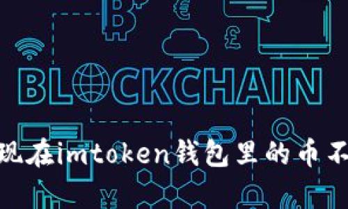 错过的财富：当你发现在imtoken钱包里的币不翼而飞时该怎么办？