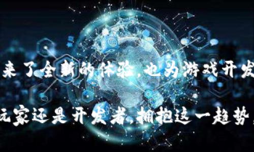   区块链如何重塑游戏行业的未来？【深入游戏业绩报告】 / 

 guanjianci 区块链, 游戏, 业绩报告, 数字转型 /guanjianci 

引言：区块链与游戏的完美结合

在当今数字科技迅猛发展的时代，区块链技术被广泛应用于多个领域，其中游戏行业的变革尤为显著。游戏玩家不仅仅是娱乐的消费者，他们同样渴望拥有在虚拟世界中所创造的价值。而区块链技术的引入，正是为这种渴望提供了一种新的解答。

区块链技术简介

首先，了解区块链的基本概念至关重要。区块链是一种分布式账本技术，具有去中心化、不可篡改和透明性等特点。这种技术使得所有交易和数据都可以被网络中各参与者共同验证，从而提升了数据的安全性与公信力。这些特性使得区块链成为了游戏行业新兴技术应用的理想选择。

在游戏行业中的应用场景

随着区块链的逐渐发展，其在游戏行业中的应用场景不断拓展。玩家在游戏中所获得的资产，包括虚拟货币、道具或角色，都可以借助区块链技术在不同的游戏之间进行交易与流通。这种资产的可转移性，使得玩家在游戏中的投入更具价值。

例如，一名玩家在一个区块链游戏中获得的稀有装备，可以通过智能合约技术，轻松地转售给其他玩家。同时，这些装备的交易记录也被永久保存，确保了交易的透明性和安全性。这样的机制不仅提升了玩家的游戏体验，也为其创造了真实的经济利益。

经济模式的转变

区块链技术的引入，推动了游戏经济模式的转型。过去，传统游戏通常依靠内购或订阅模型来盈利。然而，随着区块链的引入，开发者们开始探索新型的经济模式。例如，“玩赚”模式使玩家在享受游戏的同时也能获得收益，这种去中心化的收益分享机制，极大增强了玩家的参与感。

例如，在某些区块链游戏中，玩家完成任务、达成成就或者参与社区活动，都能获得代币奖励。这些代币不仅可以用来购买游戏内物品，还能在加密货币交易所转换为法定货币，从而实现游戏的“赚钱”体验。这样的变化，无疑吸引了更多玩家的参与，并提升了行业活跃度。

透明度与公正性

区块链技术确保了游戏数据的透明性与公正性，这对玩家来说是一个巨大的福音。在传统游戏中，玩家常常面临游戏内不平衡的问题，甚至有时会遭遇作弊行为。而区块链的引入，帮助解决了这些问题。

所有的游戏数据都记录在区块链上，任何人都可以随时查看。游戏中的人物升级、道具获取等过程都是公开透明的，从而有效阻止了作弊行为的发生。这种透明性不仅提升了玩家的信任度，也使得游戏开发商在运营时更加谨慎，优秀的游戏设计者更能受到公平的回报。

社区与用户参与感

区块链游戏的另一个显著特点是加强了玩家的社区建设和用户参与感。封闭的游戏生态逐渐被开放的区块链社区取代，玩家不仅可以参与到游戏开发中，还能通过投票、建议等方式影响游戏的发展方向。

这种参与感有效增强了用户对游戏的归属感与忠诚度。许多区块链游戏开发者也意识到，玩家的反馈和参与不仅能游戏体验，甚至可以成为游戏发展的重要驱动力。在这样的互动中，开发者和玩家形成了良性的循环关系。

市场前景及案例分析

随着区块链技术的进一步发展与应用，其在游戏行业的市场前景被广泛看好。根据市场研究报告，预计到2025年，区块链游戏市场规模将达到数十亿美元。许多传统游戏公司也开始纷纷转型，寻求与区块链结合的机会。

例如，某知名游戏厂商推出了一款基于区块链技术的角色扮演游戏，玩家可以通过收集卡牌、战斗等方式获得独特角色，并在二级市场中交易。这款游戏上线后，迅速吸引了大量用户，同时也为玩家带来了可观的收益，成功验证了区块链游戏的潜力。

面临的挑战与展望

然而，区块链在游戏行业的应用并非没有挑战。技术的复杂性、用户的接受程度、以及法律法规的健全等，都是当前亟待解决的问题。例如，目前许多玩家对于加密货币仍存在疑虑，他们对新技术的学习曲线感到困惑。这也在一定程度上影响了区块链游戏的普及。

另外，法律法规的健全也显得尤为重要，当前关于虚拟资产和数字货币的法律尚未明确，各国监管政策的差异使得区块链游戏的国际化推广面临障碍。随着行业的发展，相关法律的完善必将为其提供有力的保障。

总结：区块链游戏的未来值得期待

区块链技术在游戏行业的深度应用，正以其独特的优势，重塑游戏的未来。透明性、公平性以及经济模式的转变，不仅为玩家带来了全新的体验，也为游戏开发者开辟了新的盈利渠道。尽管面临一定的挑战，区块链游戏的发展前景依然充满希望。

在未来，我们有理由相信，区块链将在游戏行业继续发挥越来越重要的作用，促进数字娱乐领域的创新与繁荣。无论你是一名玩家还是开发者，拥抱这一趋势，将可能为你带来颠覆性的机遇与体验。