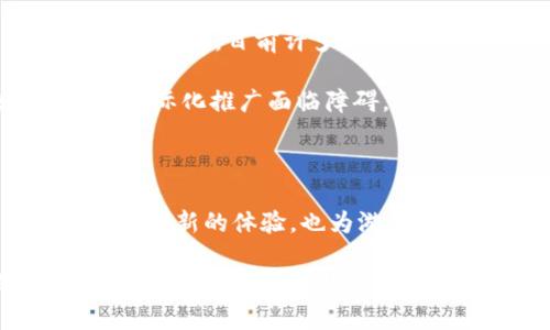   区块链如何重塑游戏行业的未来？【深入游戏业绩报告】 / 

 guanjianci 区块链, 游戏, 业绩报告, 数字转型 /guanjianci 

引言：区块链与游戏的完美结合

在当今数字科技迅猛发展的时代，区块链技术被广泛应用于多个领域，其中游戏行业的变革尤为显著。游戏玩家不仅仅是娱乐的消费者，他们同样渴望拥有在虚拟世界中所创造的价值。而区块链技术的引入，正是为这种渴望提供了一种新的解答。

区块链技术简介

首先，了解区块链的基本概念至关重要。区块链是一种分布式账本技术，具有去中心化、不可篡改和透明性等特点。这种技术使得所有交易和数据都可以被网络中各参与者共同验证，从而提升了数据的安全性与公信力。这些特性使得区块链成为了游戏行业新兴技术应用的理想选择。

在游戏行业中的应用场景

随着区块链的逐渐发展，其在游戏行业中的应用场景不断拓展。玩家在游戏中所获得的资产，包括虚拟货币、道具或角色，都可以借助区块链技术在不同的游戏之间进行交易与流通。这种资产的可转移性，使得玩家在游戏中的投入更具价值。

例如，一名玩家在一个区块链游戏中获得的稀有装备，可以通过智能合约技术，轻松地转售给其他玩家。同时，这些装备的交易记录也被永久保存，确保了交易的透明性和安全性。这样的机制不仅提升了玩家的游戏体验，也为其创造了真实的经济利益。

经济模式的转变

区块链技术的引入，推动了游戏经济模式的转型。过去，传统游戏通常依靠内购或订阅模型来盈利。然而，随着区块链的引入，开发者们开始探索新型的经济模式。例如，“玩赚”模式使玩家在享受游戏的同时也能获得收益，这种去中心化的收益分享机制，极大增强了玩家的参与感。

例如，在某些区块链游戏中，玩家完成任务、达成成就或者参与社区活动，都能获得代币奖励。这些代币不仅可以用来购买游戏内物品，还能在加密货币交易所转换为法定货币，从而实现游戏的“赚钱”体验。这样的变化，无疑吸引了更多玩家的参与，并提升了行业活跃度。

透明度与公正性

区块链技术确保了游戏数据的透明性与公正性，这对玩家来说是一个巨大的福音。在传统游戏中，玩家常常面临游戏内不平衡的问题，甚至有时会遭遇作弊行为。而区块链的引入，帮助解决了这些问题。

所有的游戏数据都记录在区块链上，任何人都可以随时查看。游戏中的人物升级、道具获取等过程都是公开透明的，从而有效阻止了作弊行为的发生。这种透明性不仅提升了玩家的信任度，也使得游戏开发商在运营时更加谨慎，优秀的游戏设计者更能受到公平的回报。

社区与用户参与感

区块链游戏的另一个显著特点是加强了玩家的社区建设和用户参与感。封闭的游戏生态逐渐被开放的区块链社区取代，玩家不仅可以参与到游戏开发中，还能通过投票、建议等方式影响游戏的发展方向。

这种参与感有效增强了用户对游戏的归属感与忠诚度。许多区块链游戏开发者也意识到，玩家的反馈和参与不仅能游戏体验，甚至可以成为游戏发展的重要驱动力。在这样的互动中，开发者和玩家形成了良性的循环关系。

市场前景及案例分析

随着区块链技术的进一步发展与应用，其在游戏行业的市场前景被广泛看好。根据市场研究报告，预计到2025年，区块链游戏市场规模将达到数十亿美元。许多传统游戏公司也开始纷纷转型，寻求与区块链结合的机会。

例如，某知名游戏厂商推出了一款基于区块链技术的角色扮演游戏，玩家可以通过收集卡牌、战斗等方式获得独特角色，并在二级市场中交易。这款游戏上线后，迅速吸引了大量用户，同时也为玩家带来了可观的收益，成功验证了区块链游戏的潜力。

面临的挑战与展望

然而，区块链在游戏行业的应用并非没有挑战。技术的复杂性、用户的接受程度、以及法律法规的健全等，都是当前亟待解决的问题。例如，目前许多玩家对于加密货币仍存在疑虑，他们对新技术的学习曲线感到困惑。这也在一定程度上影响了区块链游戏的普及。

另外，法律法规的健全也显得尤为重要，当前关于虚拟资产和数字货币的法律尚未明确，各国监管政策的差异使得区块链游戏的国际化推广面临障碍。随着行业的发展，相关法律的完善必将为其提供有力的保障。

总结：区块链游戏的未来值得期待

区块链技术在游戏行业的深度应用，正以其独特的优势，重塑游戏的未来。透明性、公平性以及经济模式的转变，不仅为玩家带来了全新的体验，也为游戏开发者开辟了新的盈利渠道。尽管面临一定的挑战，区块链游戏的发展前景依然充满希望。

在未来，我们有理由相信，区块链将在游戏行业继续发挥越来越重要的作用，促进数字娱乐领域的创新与繁荣。无论你是一名玩家还是开发者，拥抱这一趋势，将可能为你带来颠覆性的机遇与体验。