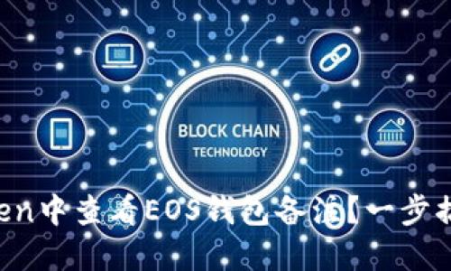 如何在imToken中查看EOS钱包备注？一步搞定你的疑问！