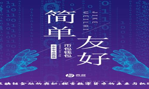 区块链金融的奥秘：探索数字货币的未来与机遇