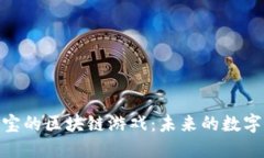 探索支付宝的区块链游戏：未来的数字娱乐革命