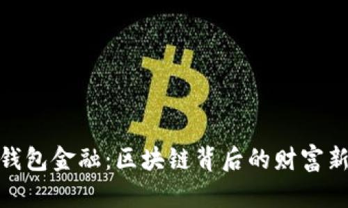 揭秘钱包金融：区块链背后的财富新机遇