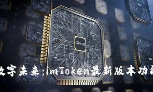 拥抱数字未来：imToken最新版本功能全解