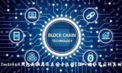 Imtoken钱包是骗局还是安全