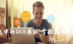 解开IMToken钱包中的OKB奥秘