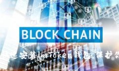 : 轻松上手：如何快速安装