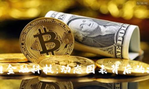揭秘区块链金融科技：动态图表背后的故事与未来