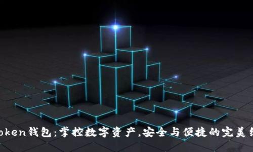 “imToken钱包：掌控数字资产，安全与便捷的完美结合！”