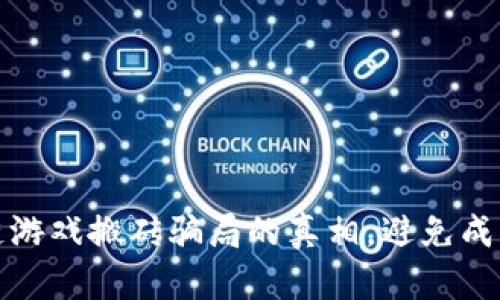 揭开国际区块链游戏搬砖骗局的真相，避免成为下一个受害者