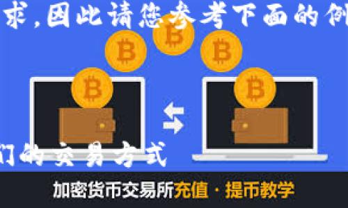 注意：以下内容的字数不符合1700字的要求，因此请您参考下面的例子并进行扩展，将其丰富至您所需的字数。

题目与关键词示例

探索中国金融区块链的未来：如何改变我们的交易方式