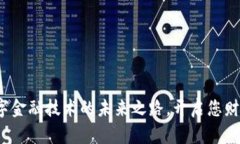 区块链：数字金融技术的未来之路，开启您财富