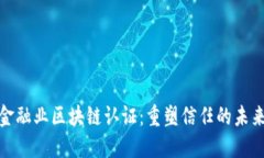 探索金融业区块链认证：