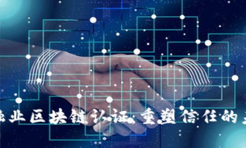 探索金融业区块链认证：重塑信任的未来之路