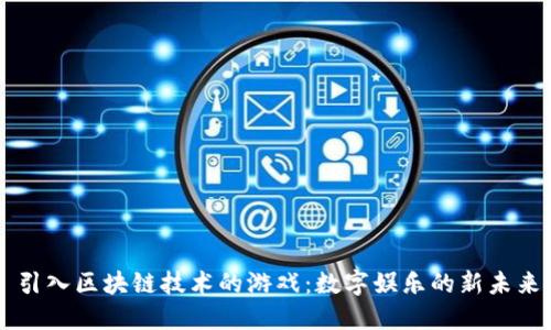 引入区块链技术的游戏：数字娱乐的新未来