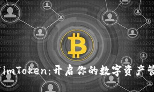 :轻松下载imToken：开启你的数字资产管理新篇章