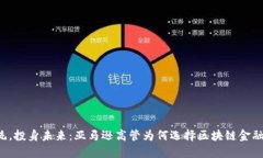 离开传统，投身未来：亚马逊高管为何选择区块