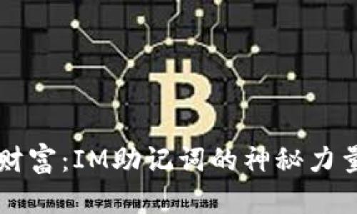 重拾遗失的数字财富：IM助记词的神秘力量与钱包恢复指南