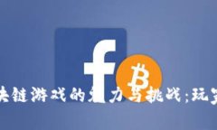 探索韩国区块链游戏的魅力与挑战：玩家真实的