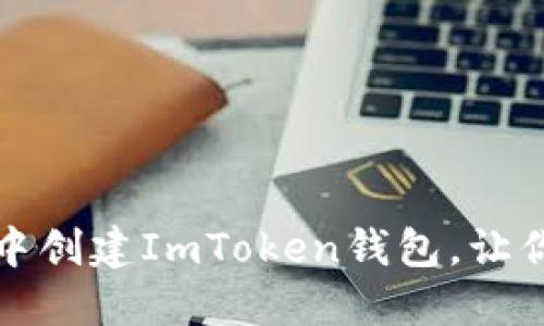 如何在完全断网环境中创建ImToken钱包，让你的数字资产安全无忧